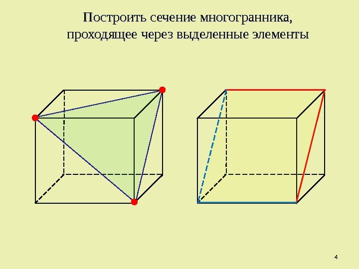 Постройте сечение проходящее. Алгоритм построения сечения многогранников. Построить сечение многогранника, проходящее через выделенные. Как построить сечение многогранника. Методы построения сечений многоугольников.