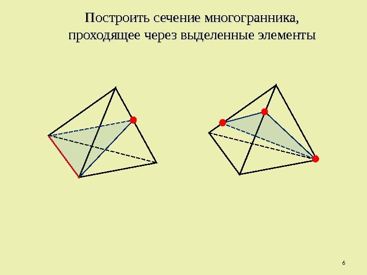 Построить сечение проходящее через. Построить сечение многогранника, проходящее через выделенные. Сечение октаэдра. Правила построения сечений многогранников 10 класс. Построить сечение многогранника проходящее через выделенные точки.