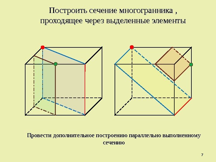 Построить сечение проходящее через линии и точки выделенные на чертеже