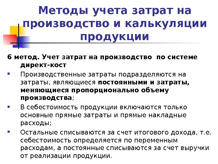 Методы учета процесса производства. Методы учета производственных затрат. Методы учета затрат на производство продукции. Способ учета затрат на производство и реализацию. Котловой метод учета затрат на производство.