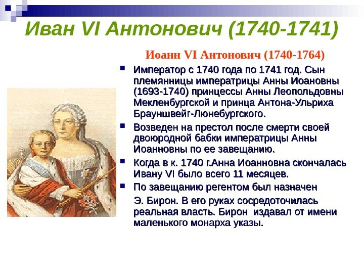   Иван VI Антонович (1740 -1741) Иоанн VI Антонович (1740 -1764) Император с 1740 года