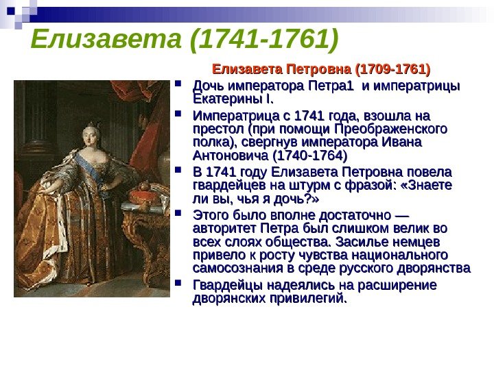   Елизавета (1741 -1761) Елизавета Петровна (1709 -1761) Дочь императора Петра 1 и императрицы Екатерины