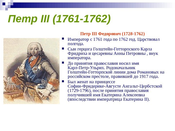   Петр III (1761 -1762) Петр III Федорович (1728 -1762)  Император с 1761 года