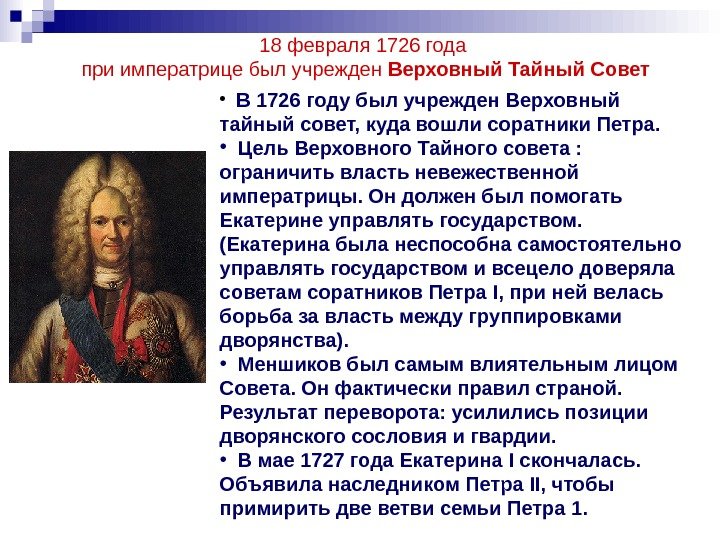   18 февраля 1726 года при императрице был учрежден Верховный Тайный Совет •  В