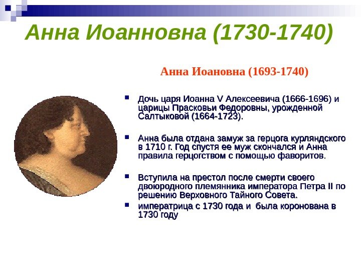  Анна Иоанновна (1730 -1740) Анна Иоановна (1693 -1740)  Дочь царя Иоанна V Алексеевича