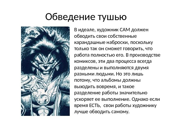 Обведение тушью В идеале, художник САМ должен обводить свои собственные карандашные наброски, поскольку только так он