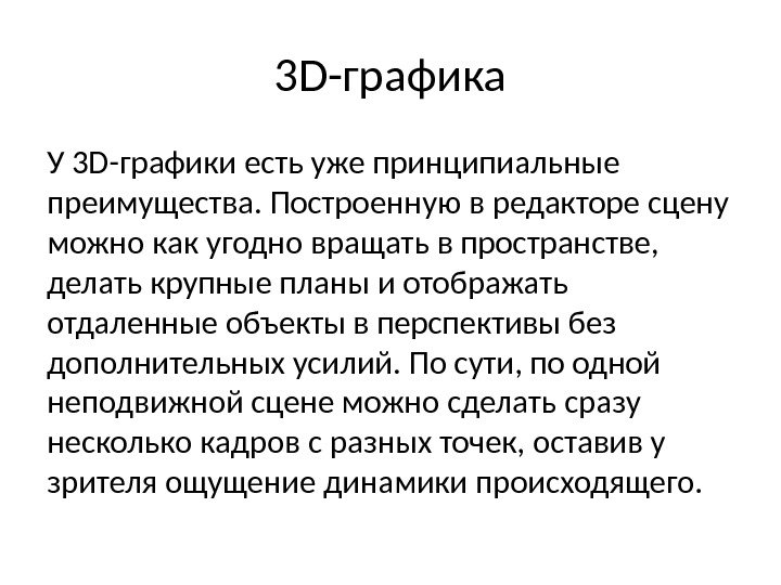 3 D-графика У 3 D-графики есть уже принципиальные преимущества. Построенную в редакторе сцену можно как угодно