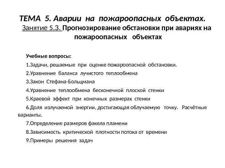 Объект доклада. Прогнозирование обстановки при авариях на пожароопасных объектах. Защита при авариях на пожароопасных объектах. Правила поведения при аварии на пожароопасных объектах. Действия населения при авариях на пожароопасных объектах.