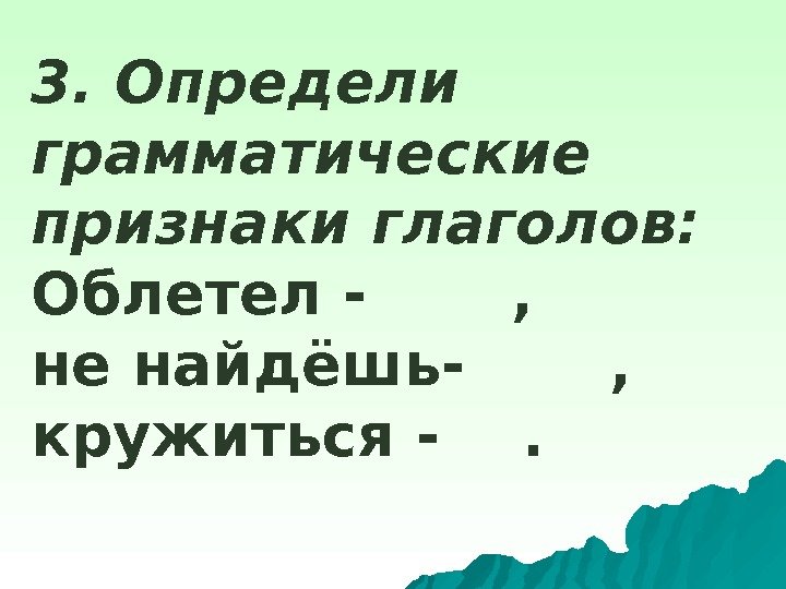 Грамматические признаки глагола жить. Грамматические признаки глагола 4 класс презентация.