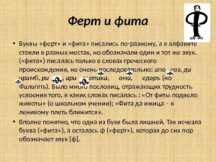 Значения буквы с в написании слов. Ферт и фита. Буквы Ферт и фита. Буква фита. Славянская буква фита.