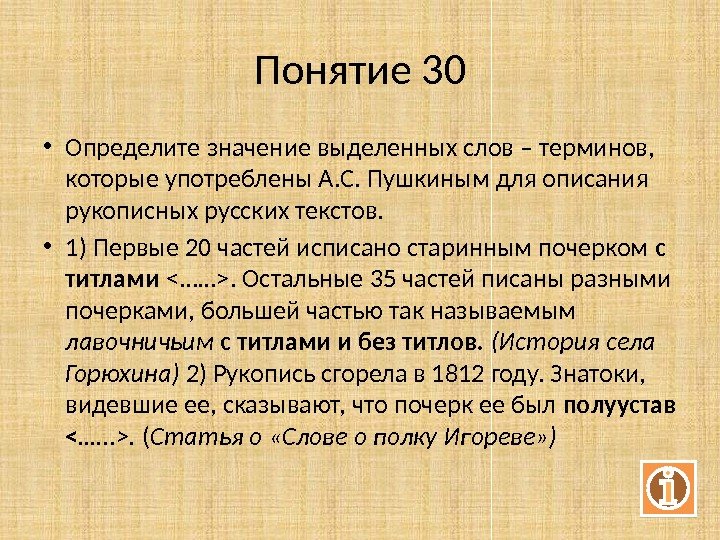 Понятие 30 • Определите значение выделенных слов – терминов,  которые употреблены А. С. Пушкиным для