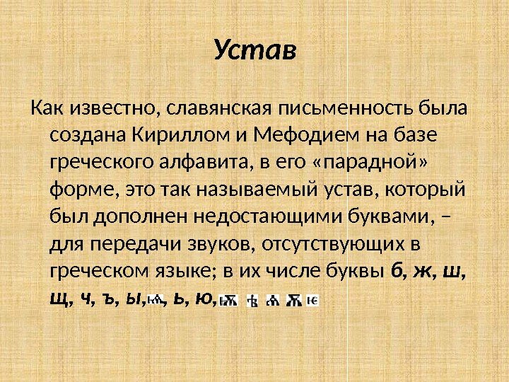 Устав Как известно, славянская письменность была создана Кириллом и Мефодием на базе греческого алфавита, в его