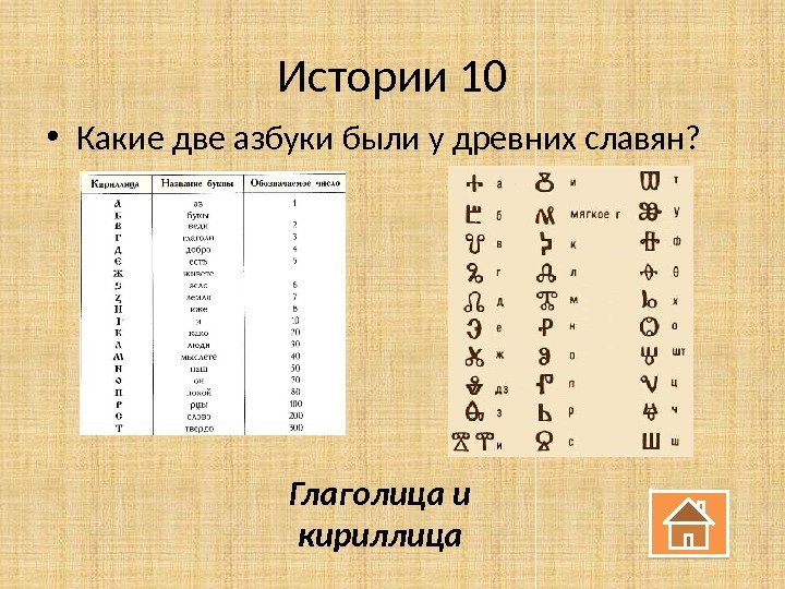 Истории 10 • Какие две азбуки были у древних славян? Глаголица и кириллица 
