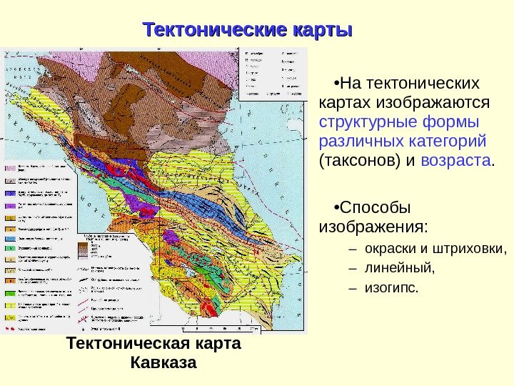 Тектонические карты • На тектонических картах изображаются структурные формы  различных категорий  (таксонов) и возраста.