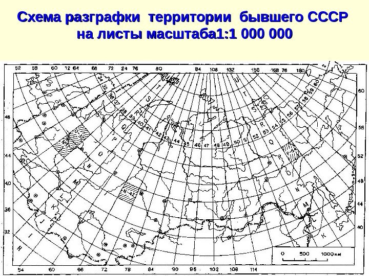 Схема разграфки территории бывшего СССР на листы масштаба 1: 1 000 000 