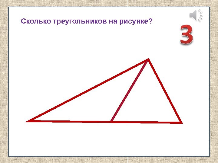 В треугольнике 1 2 10 13. Сколько треугольников на картинке. Сколькоттреугольников. Сколько всего туругольник. Сколько треугольников нарисовано.