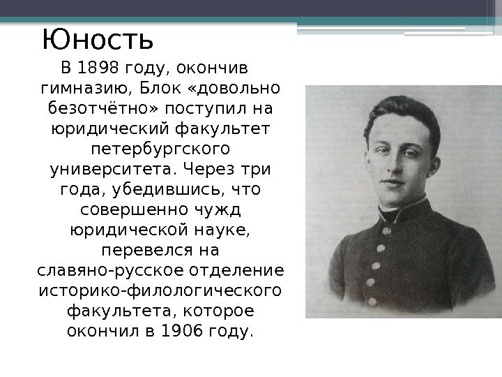 Блок годы. Александр блок 1898. Александр блок в юности. 1898 Год блок Александр в университете. Александр Александрович блок кратко Юность.