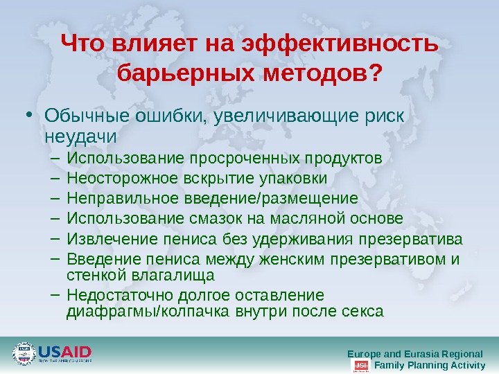Europe and Eurasia Regional Family Planning Activity. Что влияет на эффективность  барьерных методов ? 