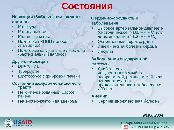 Europe and Eurasia Regional Family Planning Activity. Состояния Инфекции / Заболевания половых органов • Рак груди
