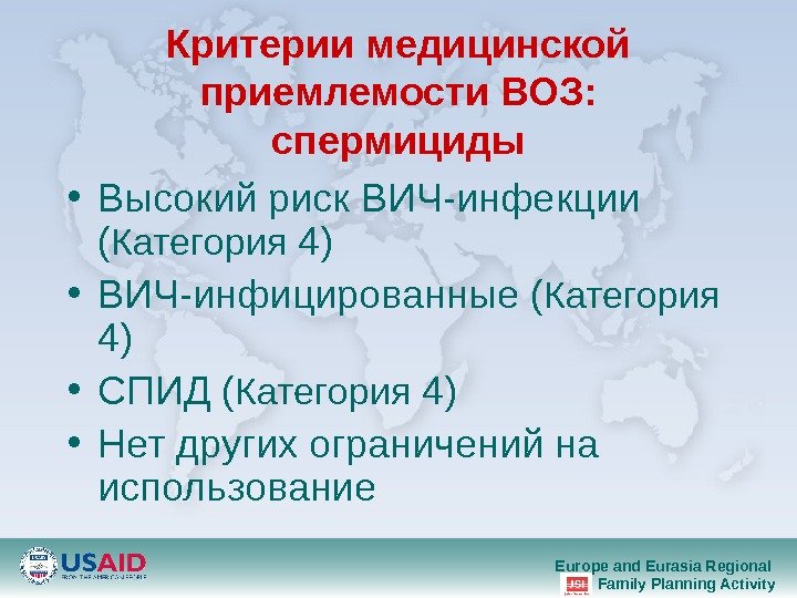 Europe and Eurasia Regional Family Planning Activity. Критерии медицинской приемлемости ВОЗ :  спермициды • Высокий