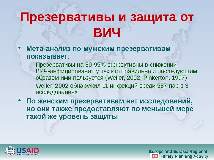 Europe and Eurasia Regional Family Planning Activity. Презервативы и защита от ВИЧ • Мета-анализ по мужским