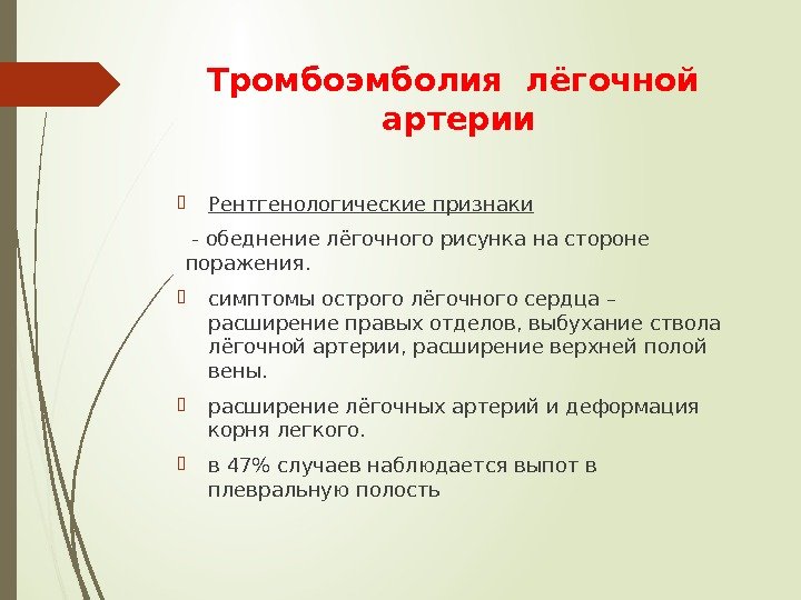 Расширение верхнего отдела. Тромбоэмболия легочной артерии симптомы. Рентгенологический признак тромбоэмболии легочной артерии. Тромболия легочной артерии признаки рентгенологические. Рентгенодиагностика Тэла.