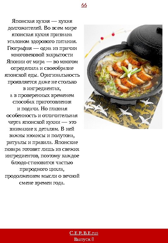 66 C. E. R. B. E. rus Выпуск 8 Японская кухня — кухня долгожителей. Во всем
