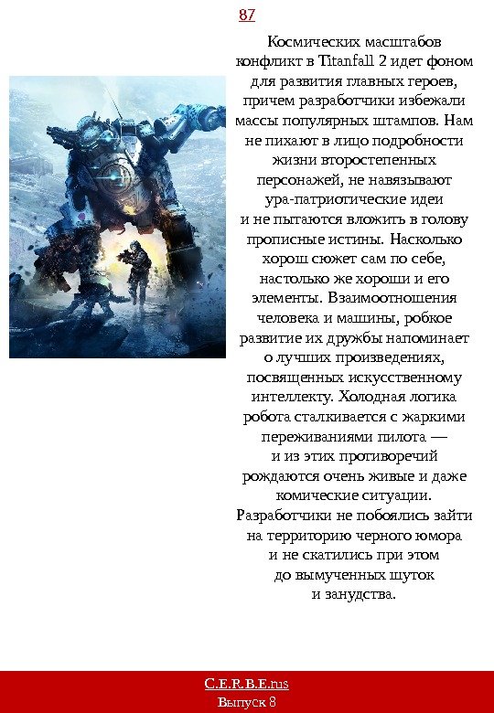87 C. E. R. B. E. rus Выпуск 8 Космических масштабов конфликт в Titanfall 2 идет