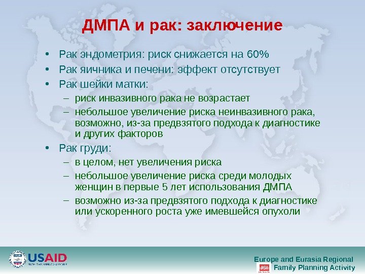 Europe and Eurasia Regional Family Planning Activity. ДМПА и рак :  заключение • Рак эндометрия