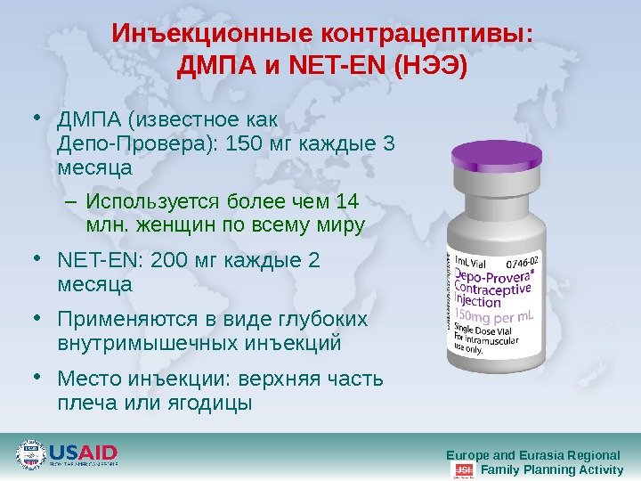 Europe and Eurasia Regional Family Planning Activity. Инъекционные контрацептивы : ДМПА и NET-EN (НЭЭ) • ДМПА
