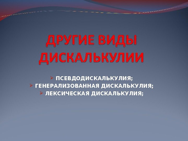 Графическая дискалькулия презентация