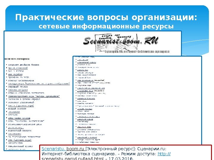 Практические вопросы организации: сетевые информационные ресурсы S cenaristu.  boom. ru  [Электронный ресурс]: Сценарии. ru: