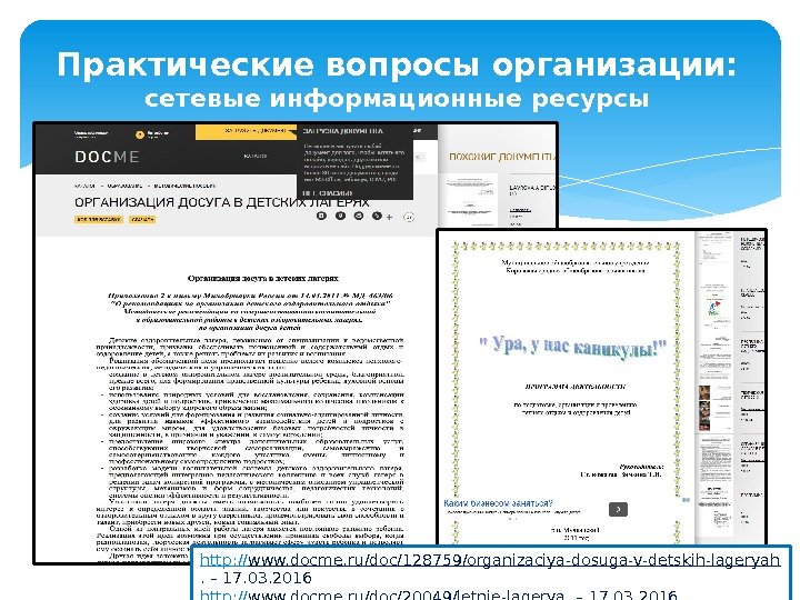 Практические вопросы организации: сетевые информационные ресурсы http: // www. docme. ru/doc/128759/organizaciya-dosuga-v-detskih-lageryah. – 17. 03. 2016 http: