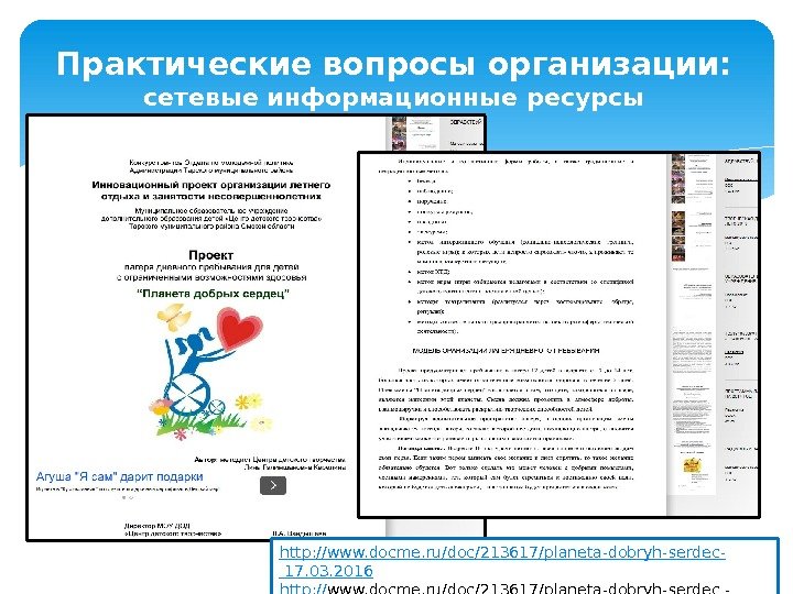 Практические вопросы организации: сетевые информационные ресурсы http: // www. docme. ru/doc/213617/planeta-dobryh-serdec - 17. 03. 2016 