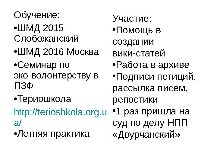 Обучение:  • ШМД 2015 Слобожанский • ШМД 2016 Москва • Семинар по эко-волонтерству в ПЗФ