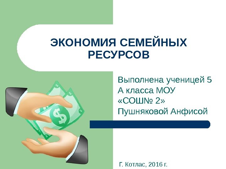 Проект экономика семейных ресурсов