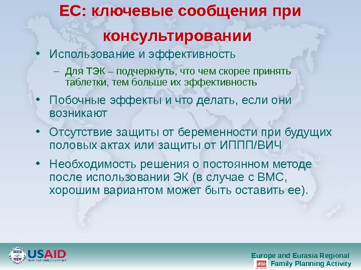 Europe and Eurasia Regional Family Planning Activity. EC:  ключевые сообщения при консультировании  • Использование