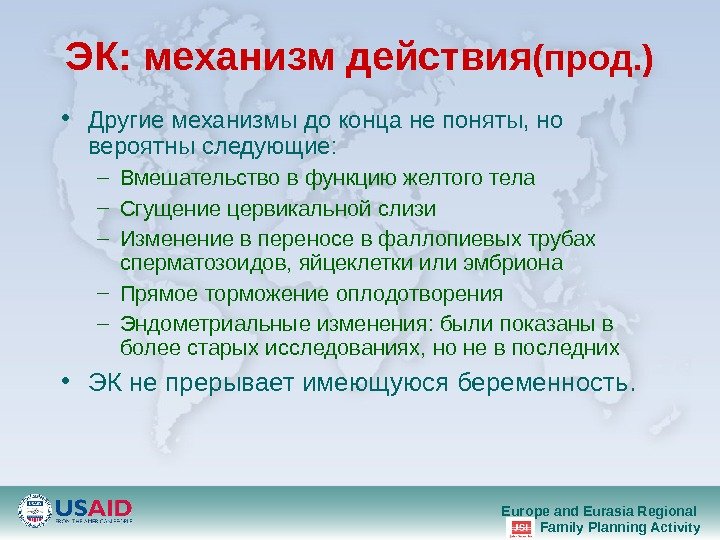 Europe and Eurasia Regional Family Planning Activity. ЭК :  механизм действия ( прод. ) •