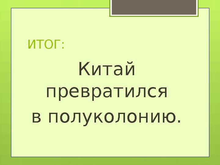 Презентация китай от великой страны к полуколонии 8 класс