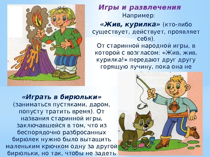 Фразеологизмы игра. Игры с фразеологизмами. Жив Курилка значение фразеологизма.