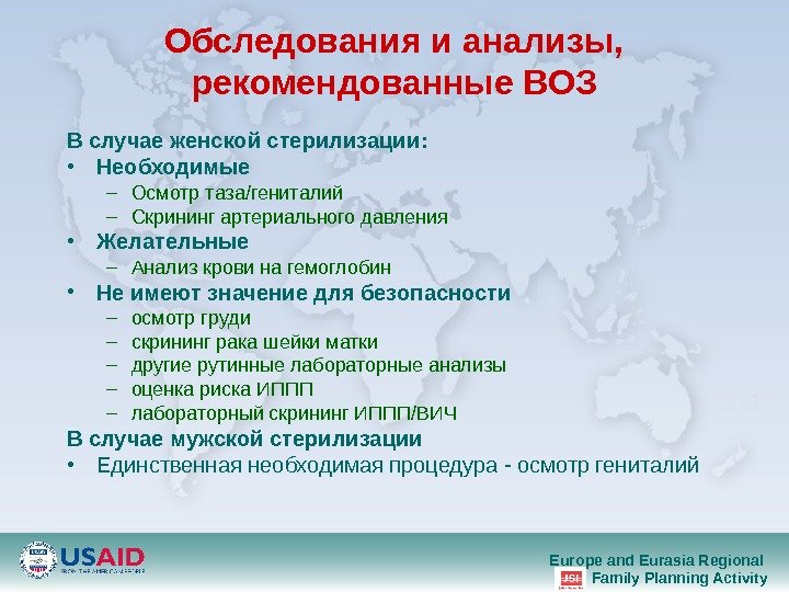 Europe and Eurasia Regional Family Planning Activity. Обследования и анализы,  рекомендованные ВОЗ В случае женской