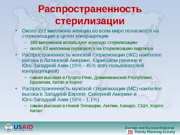 Europe and Eurasia Regional Family Planning Activity. Распространенность стерилизации • Около 222 миллиона женщин во всем