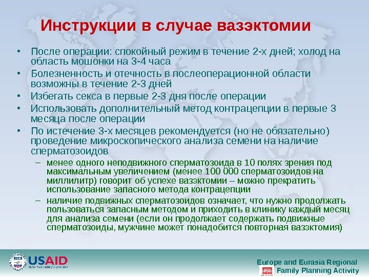 Europe and Eurasia Regional Family Planning Activity. Инструкции в случае вазэктомии  • После операции :