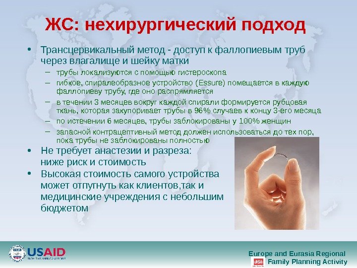 Europe and Eurasia Regional Family Planning Activity. ЖС :  нехирургический подход • Трансцервикальный метод -