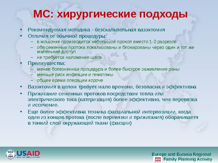 Europe and Eurasia Regional Family Planning Activity. МС : x ирургические подходы • Рекомендуемая методика -