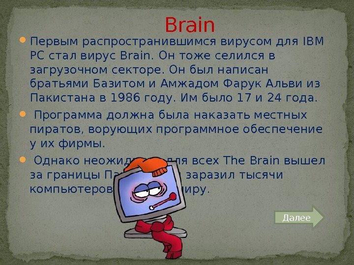 Вирус brain