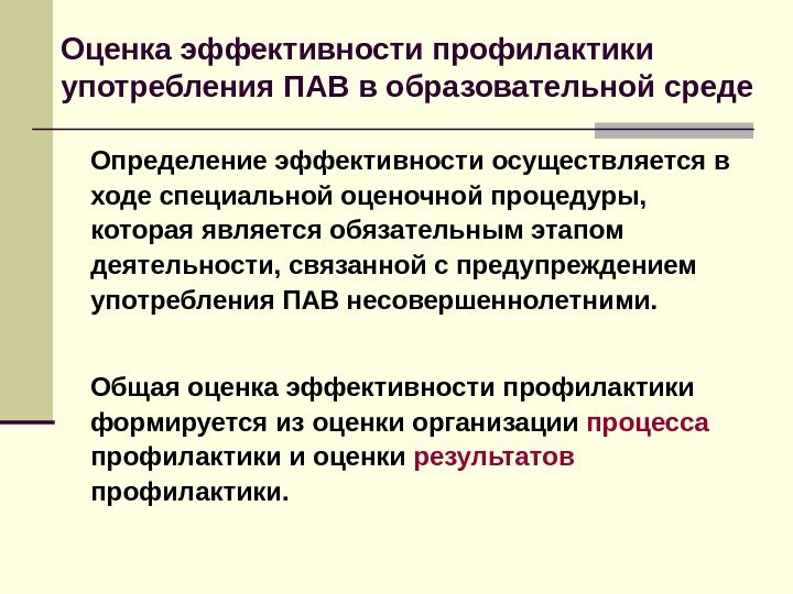 Осуществить эффективность. Оценка эффективности профилактики. Эффективность профилактической деятельности это. Эффективность профилактической работы в детской поликлинике. Концепция профилактики употребления психоактивных веществ.