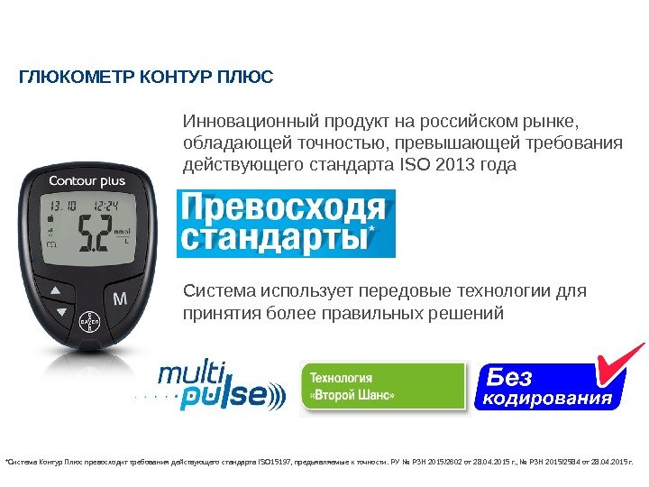 ГЛЮКОМЕТР КОНТУР ПЛЮС Система для измерения уровня глюкозы в крови Инновационный продукт на российском рынке, 