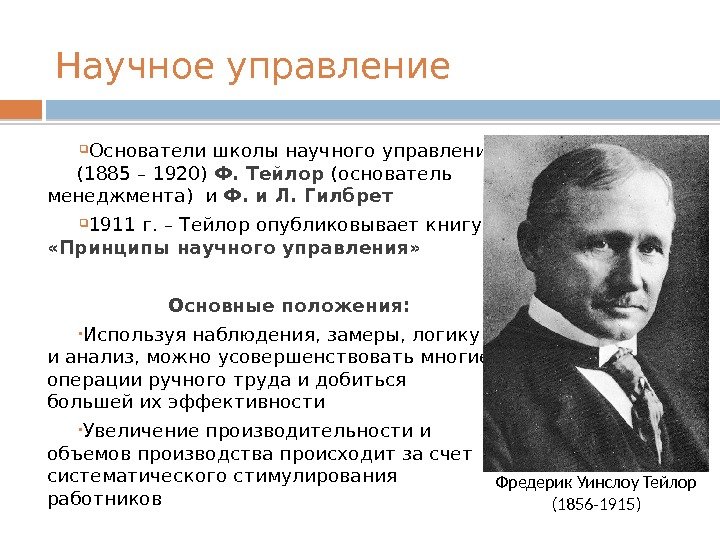 Школа научного менеджмента. Школа научного управления (ф. Тейлора, л. Гилберт, г.Гаитт и др. 1885-1920). Школа научного управления (1920), ф. Тейлор. Ф Тейлор менеджмент кратко. Школа научного управления 1885-1920 кратко.