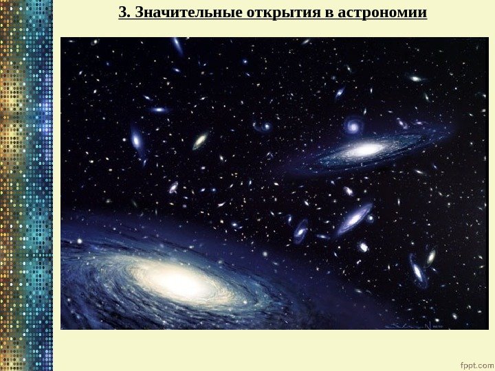 3. Значительные открытия в астрономии 